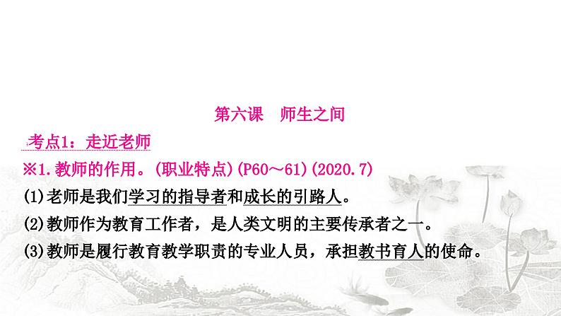 中考道德与法治复习七年级上册3第三单元师长情谊课件第8页