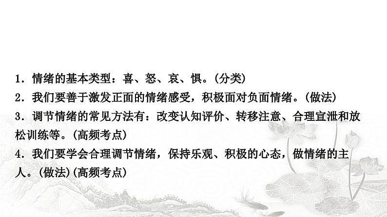 中考道德与法治复习七年级下册2第二单元做情绪情感的主人课件第4页