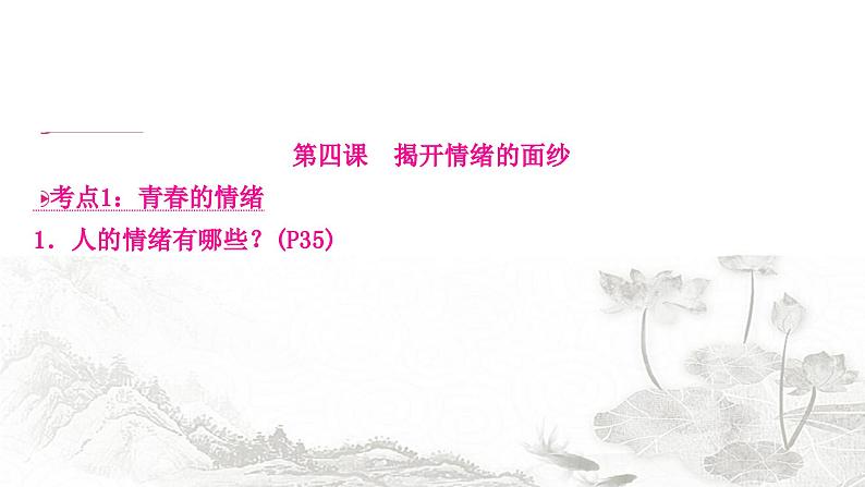 中考道德与法治复习七年级下册2第二单元做情绪情感的主人课件第7页