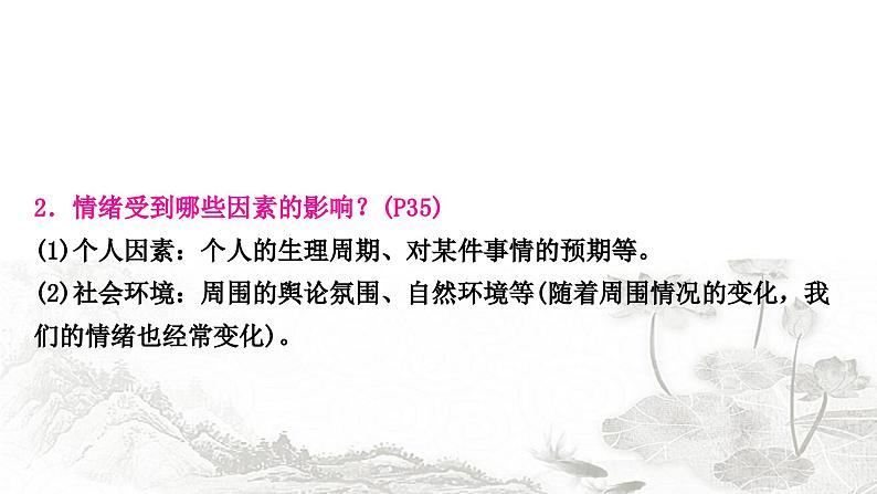 中考道德与法治复习七年级下册2第二单元做情绪情感的主人课件第8页