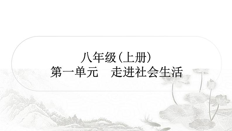 中考道德与法治复习八年级上册1第一单元走进社会生活课件第1页