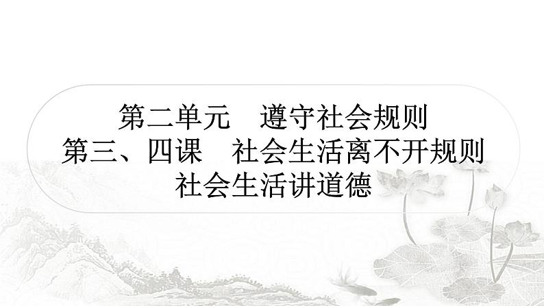 中考道德与法治复习八年级上册第二单元第三、四课社会生活离不开规则社会生活讲道德课件01