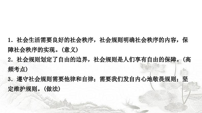 中考道德与法治复习八年级上册第二单元第三、四课社会生活离不开规则社会生活讲道德课件04