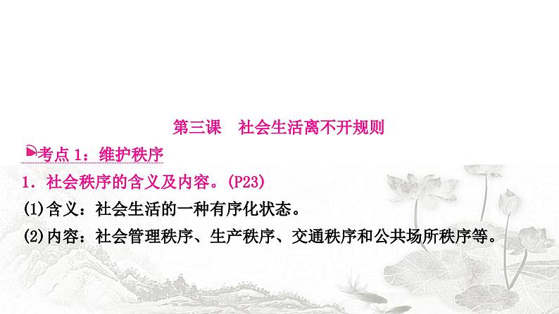 中考道德与法治复习八年级上册第二单元第三、四课社会生活离不开规则社会生活讲道德课件08