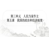 中考道德与法治复习八年级下册第三单元第五课我国的政治和经济制度课件