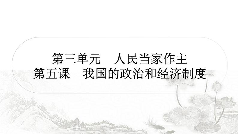 中考道德与法治复习八年级下册第三单元第五课我国的政治和经济制度课件第1页