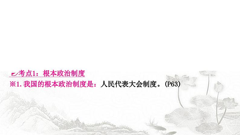 中考道德与法治复习八年级下册第三单元第五课我国的政治和经济制度课件第8页