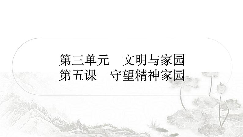 中考道德与法治复习九年级上册第三单元第五课守望精神家园课件第1页