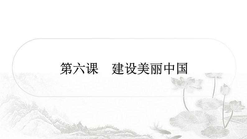 中考道德与法治复习九年级上册第三单元第六课建设美丽中国课件01