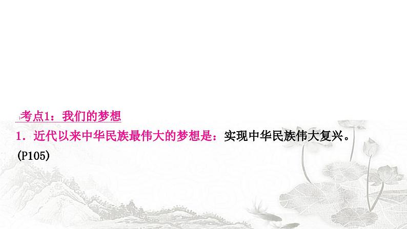 中考道德与法治复习九年级上册第四单元第八课中国人中国梦课件08