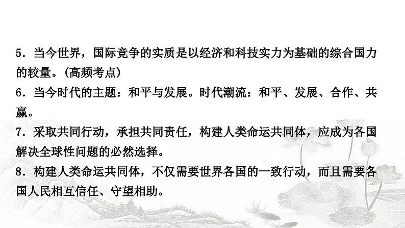 中考道德与法治复习九年级下册第一单元我们共同的世界课件08