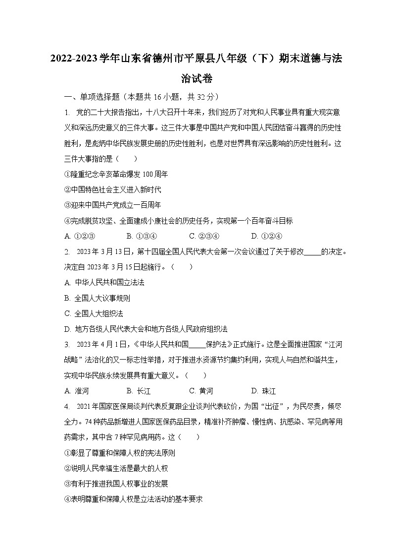 2022-2023学年山东省德州市平原县八年级（下）期末道德与法治试卷（含解析）01