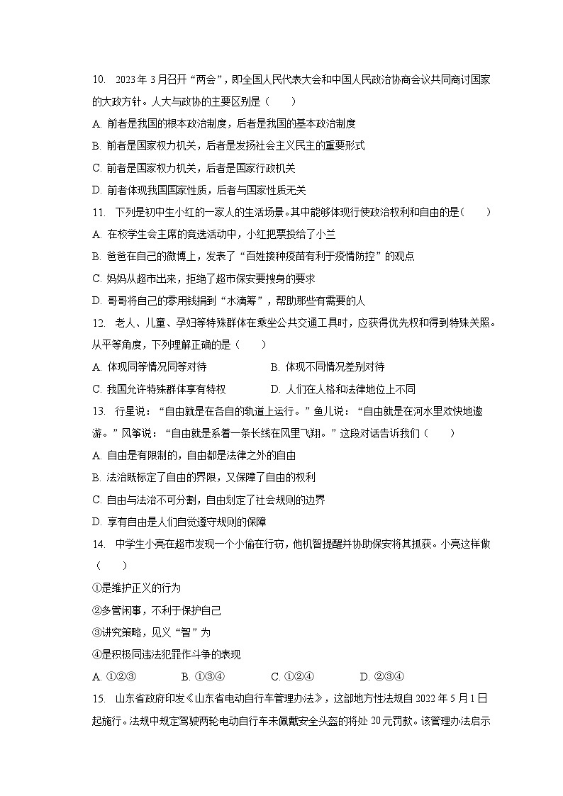 2022-2023学年山东省德州市平原县八年级（下）期末道德与法治试卷（含解析）03
