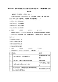 2022-2023学年安徽省安庆市怀宁县七年级（下）期末道德与法治试卷（含解析）