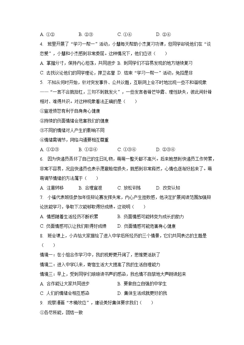 2022-2023学年安徽省安庆市怀宁县七年级（下）期末道德与法治试卷（含解析）02