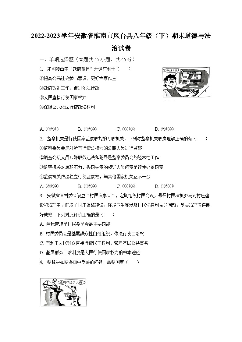 2022-2023学年安徽省淮南市凤台县八年级（下）期末道德与法治试卷（含解析）第1页