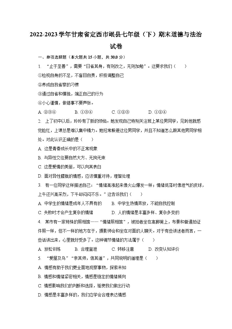 2022-2023学年甘肃省定西市岷县七年级（下）期末道德与法治试卷（含解析）01