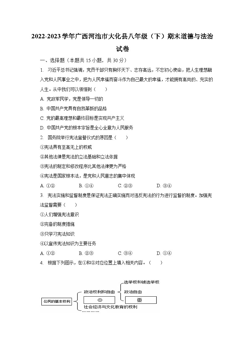2022-2023学年广西河池市大化县八年级（下）期末道德与法治试卷（含解析）01