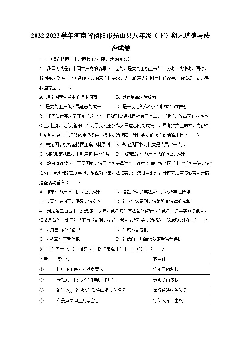 2022-2023学年河南省信阳市光山县八年级（下）期末道德与法治试卷（含解析）01