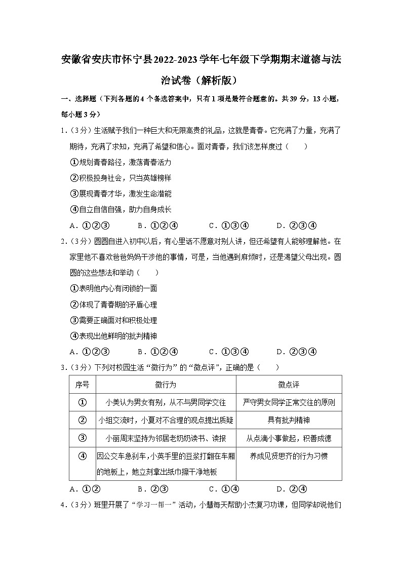 安徽省安庆市怀宁县2022-2023学年七年级下学期期末教学质量监测道德与法治试题（含答案）第1页