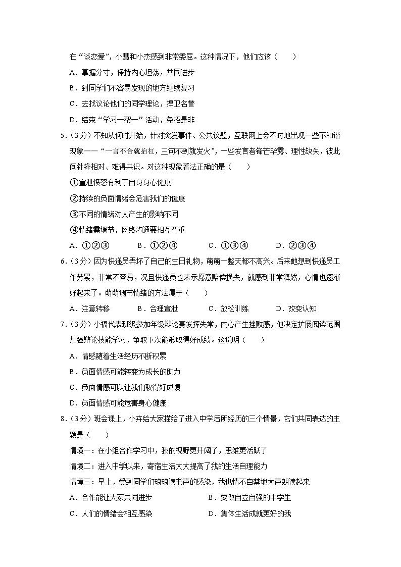安徽省安庆市怀宁县2022-2023学年七年级下学期期末教学质量监测道德与法治试题（含答案）第2页