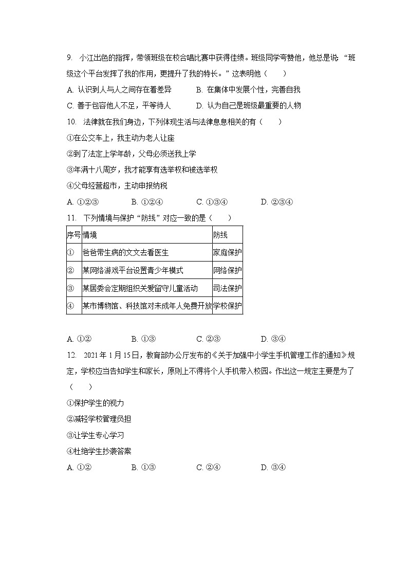 安徽省六安市霍邱县2022-2023学年七年级下学期期末道德与法治试卷（含答案）03