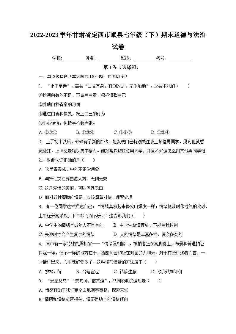 甘肃省定西市岷县2022-2023学年七年级下学期期末道德与法治试题（含答案）第1页