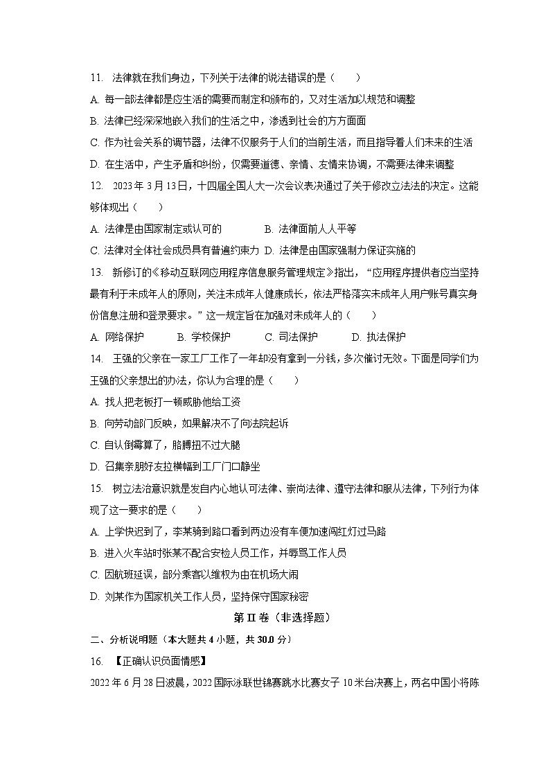 甘肃省定西市岷县2022-2023学年七年级下学期期末道德与法治试题（含答案）第3页