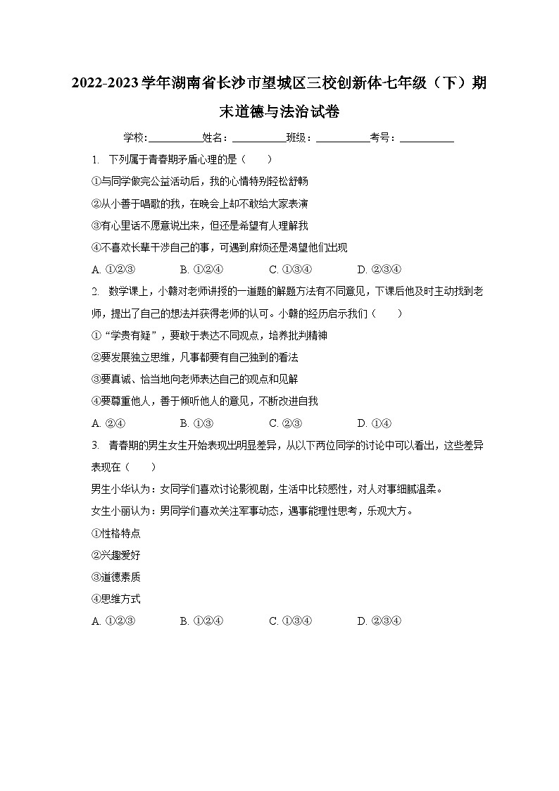 湖南省长沙市望城区三校创新体+2022-2023学年七年级下学期期末道德与法治试卷（含答案）01