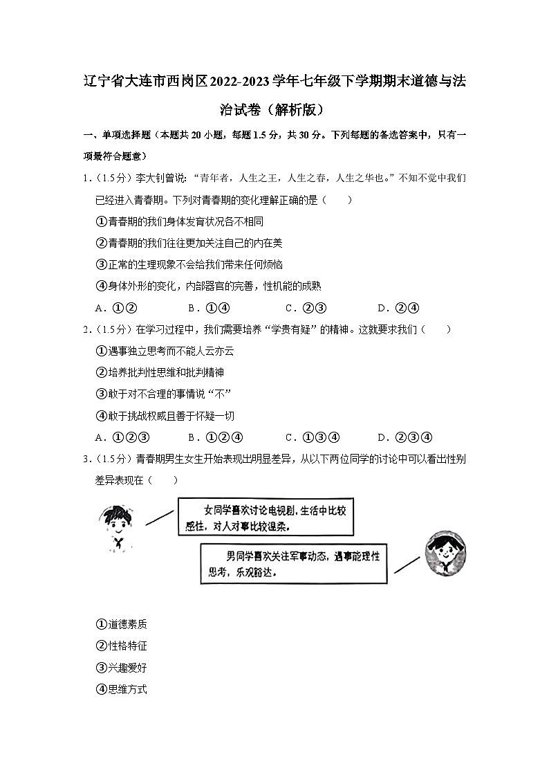 辽宁省大连市西岗区2022-2023学年七年级下学期期末道德与法治试卷（含答案）第1页