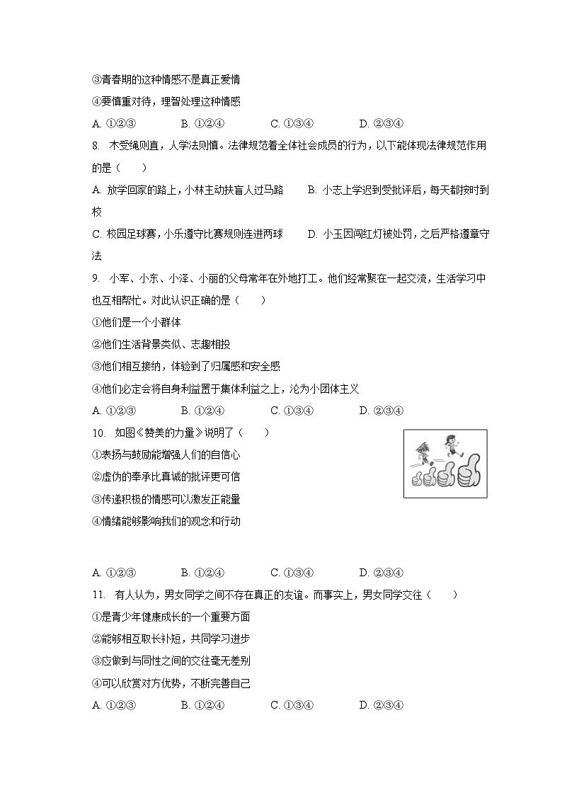 辽宁省沈阳市于洪区+2022-2023学年七年级下学期期末道德与法治试卷（含答案）第2页