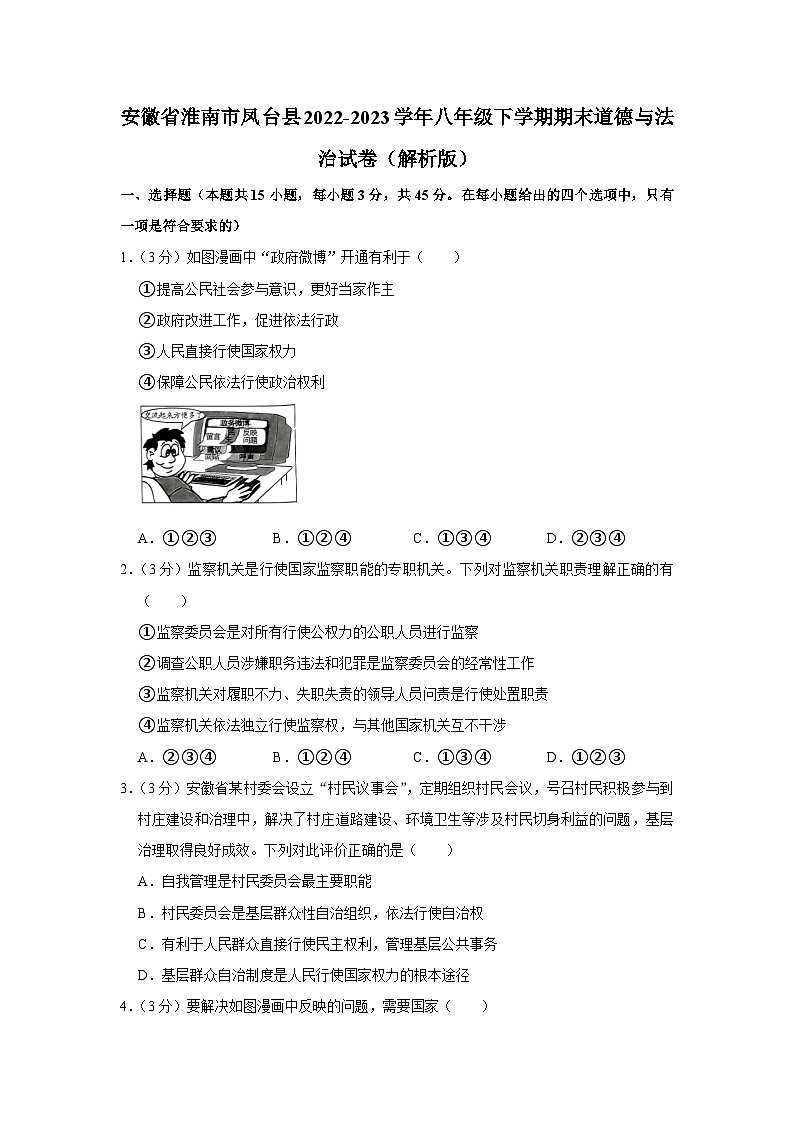 安徽省淮南市凤台县2022-2023学年八年级下学期期末道德与法治试卷（含答案）01