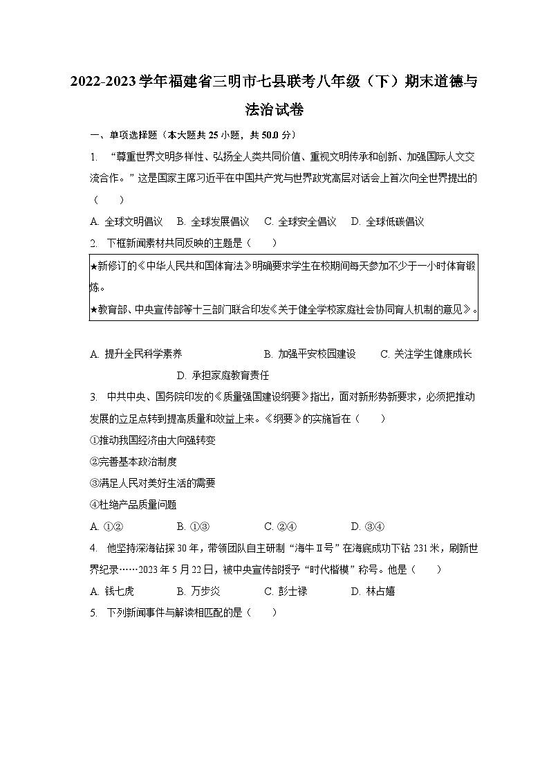 福建省三明市七县联考+2022-2023学年八年级下学期期末道德与法治试卷（含答案）第1页