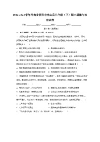 河南省信阳市光山县2022-2023学年八年级下学期期末道德与法治试题（含答案）