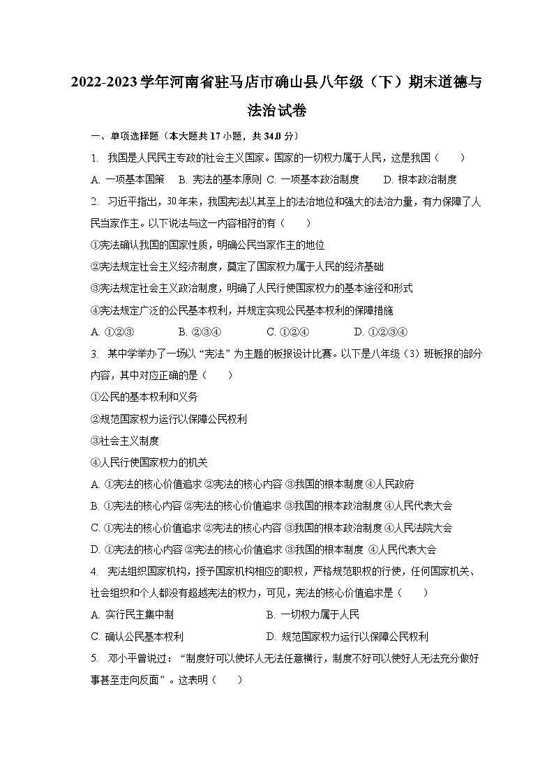 河南省驻马店市确山县2022-2023学年八年级下学期期末道德与法治试卷（含答案）第1页