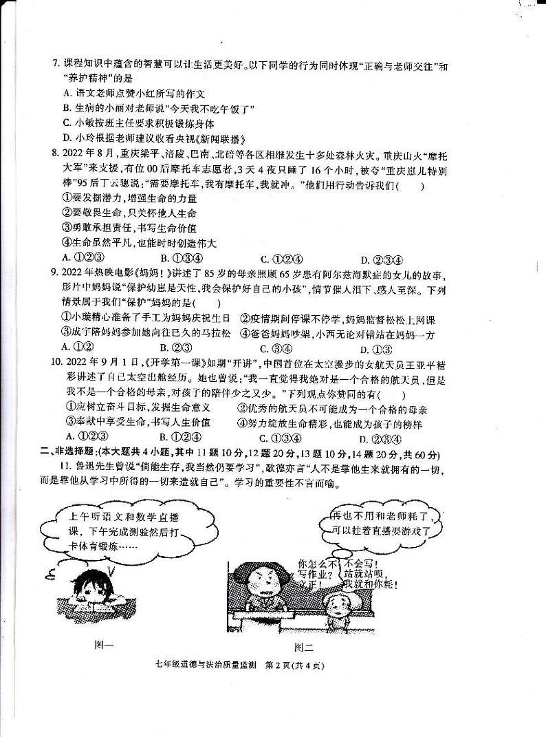 重庆市梁平区2022-2023学年七年级上学期期末质量监测道德与法治试题第2页