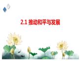2.1推动和平与发展 课件-2022-2023学年部编版道德与法治九年级下册