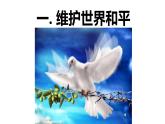 2.1推动和平与发展 课件-2022-2023学年部编版道德与法治九年级下册