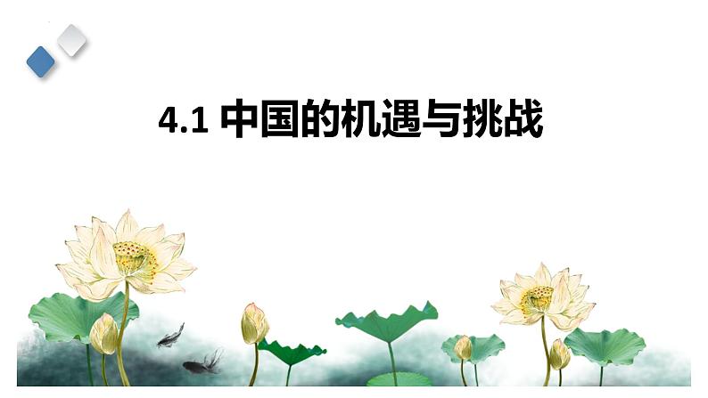 4.1中国的机遇与挑战 课件-2022-2023学年部编版道德与法治九年级下册第1页