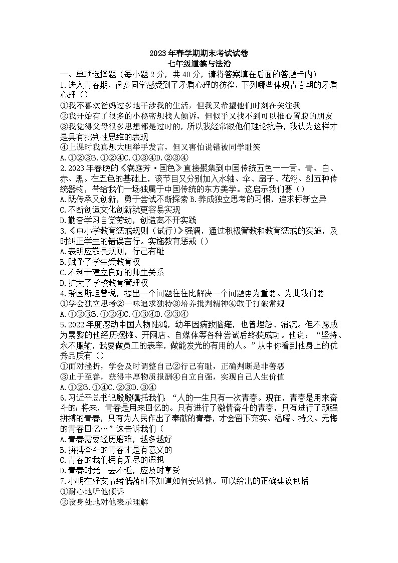甘肃省张掖市第一中学2022-2023学年七年级下学期期末考试道德与法治试题第1页