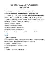 精品解析：江西省萍乡市2022-2023学年七年级下学期期末道德与法治试题（解析版）