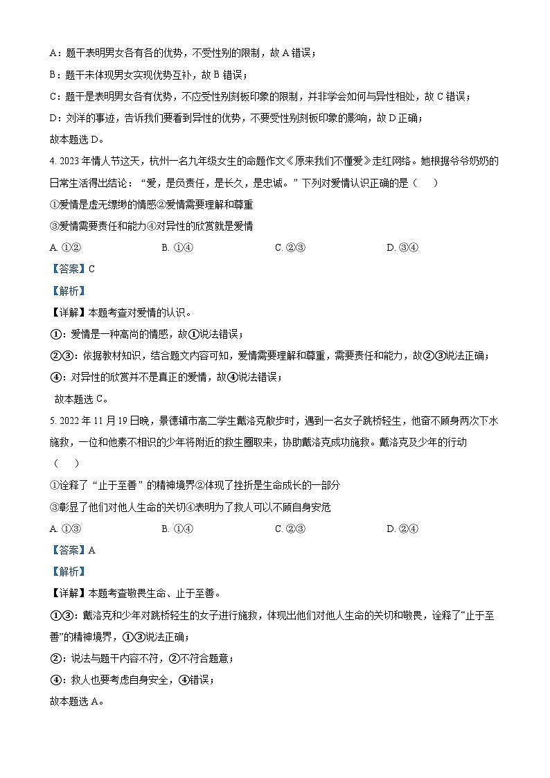 精品解析：江西省萍乡市2022-2023学年七年级下学期期末道德与法治试题（解析版）第3页