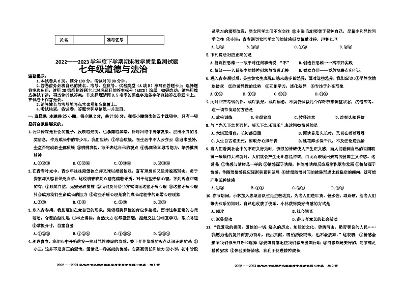 内蒙古自治区呼伦贝尔市莫力达瓦达斡尔族自治旗2022-2023学年七年级下学期期末教学质量监测道德与法治试题01