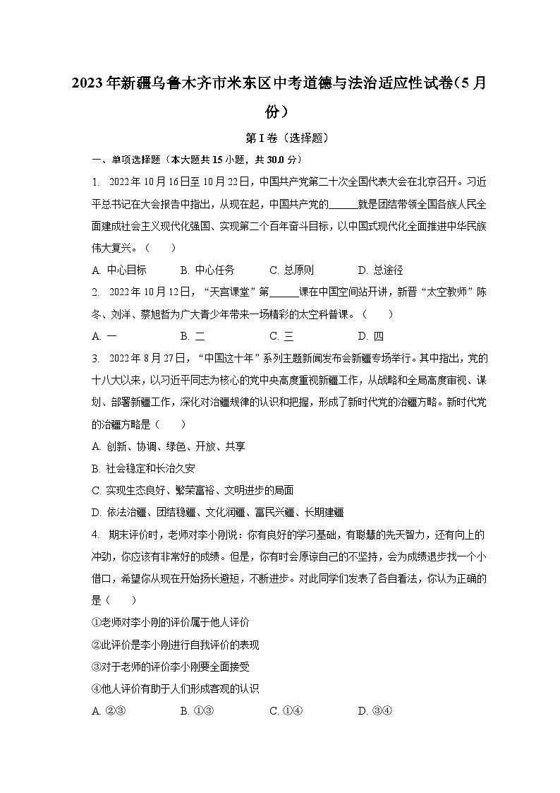2023年新疆维吾尔自治区乌鲁木齐市米东区5月中考适应性考试道德与法治试卷第1页