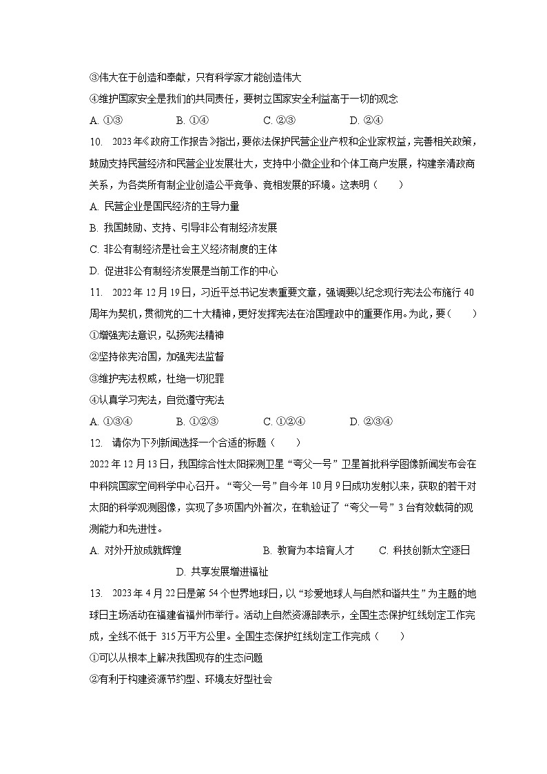 2023年新疆维吾尔自治区乌鲁木齐市米东区5月中考适应性考试道德与法治试卷第3页