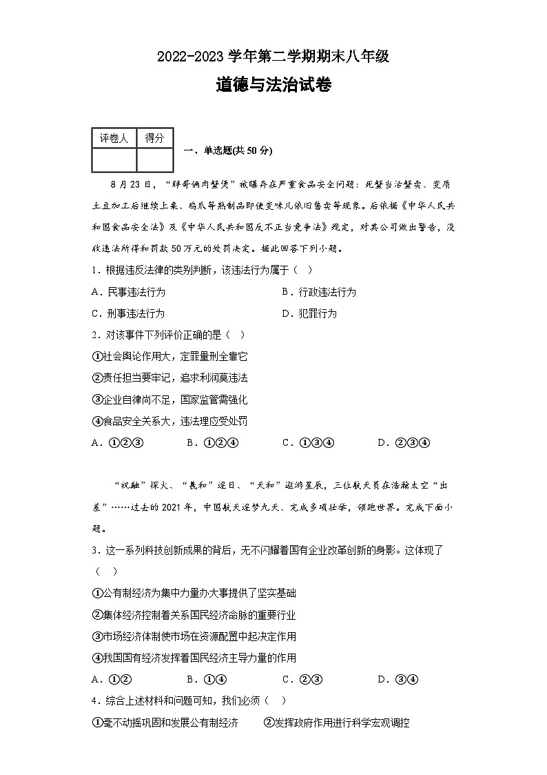 河北省石家庄市赞皇县+2022-2023学年八年级下学期期末考试道德与法治试题01