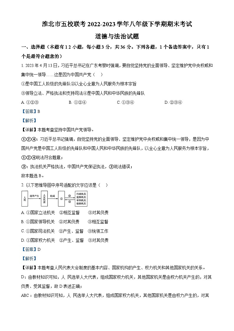 精品解析：安徽省淮北市五校2022-2023学年八年级下学期期末道德与法治试题（解析版）第1页