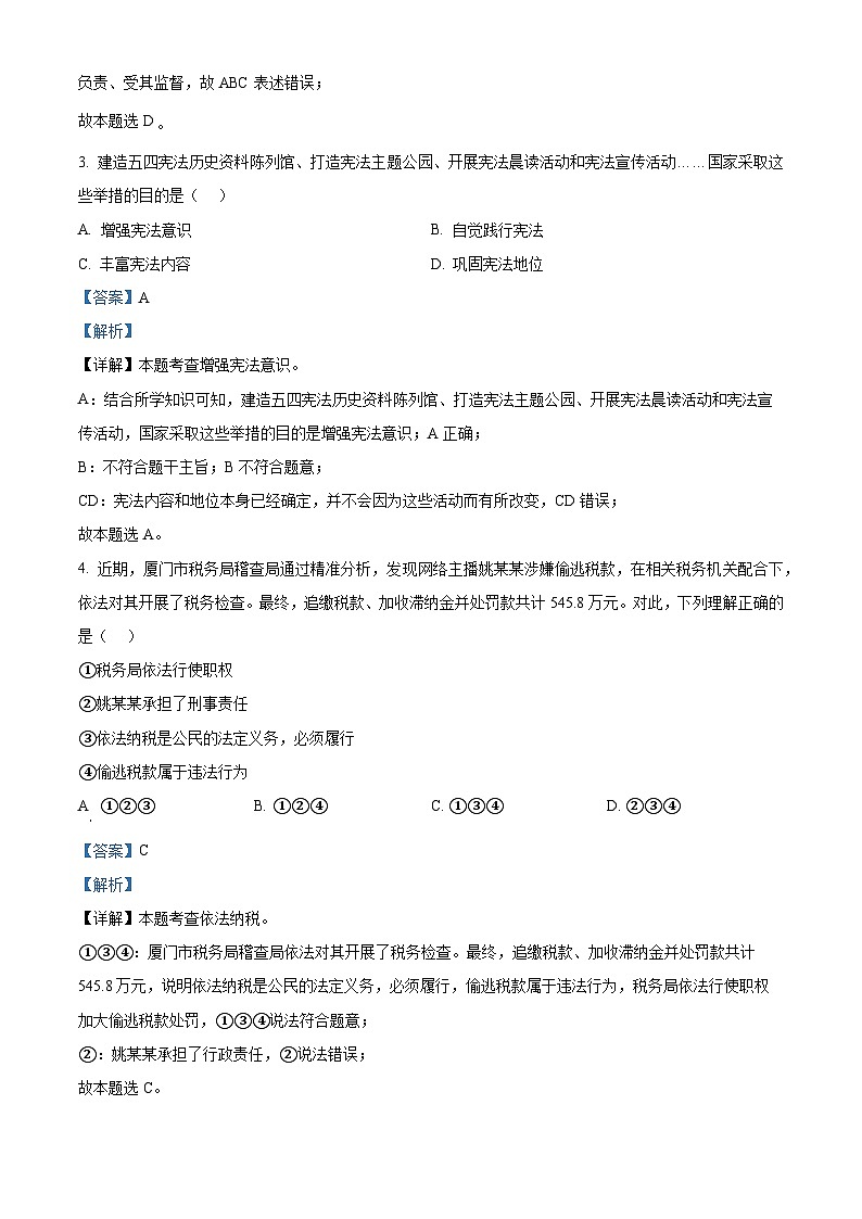 精品解析：安徽省淮北市五校2022-2023学年八年级下学期期末道德与法治试题（解析版）第2页