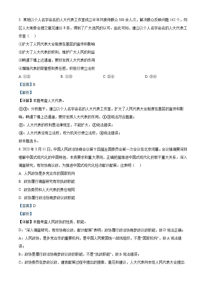 精品解析：安徽省淮北市五校2022-2023学年八年级下学期期末道德与法治试题（解析版）第3页