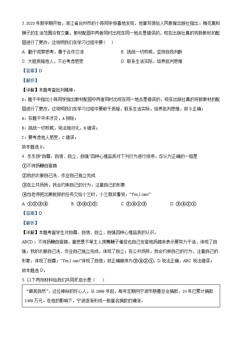 精品解析：广西贺州市富川县2022-2023学年七年级下学期期末道德与法治试题（解析版）第2页